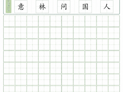 小学生田字格练字纸